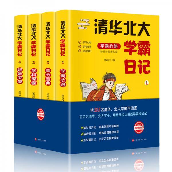 清华北大学霸笔记