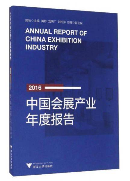 2016中国会展产业年度报告