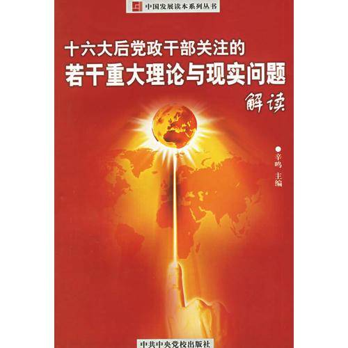 十六大后党政干部关注的若干重大理论与现实问题解读