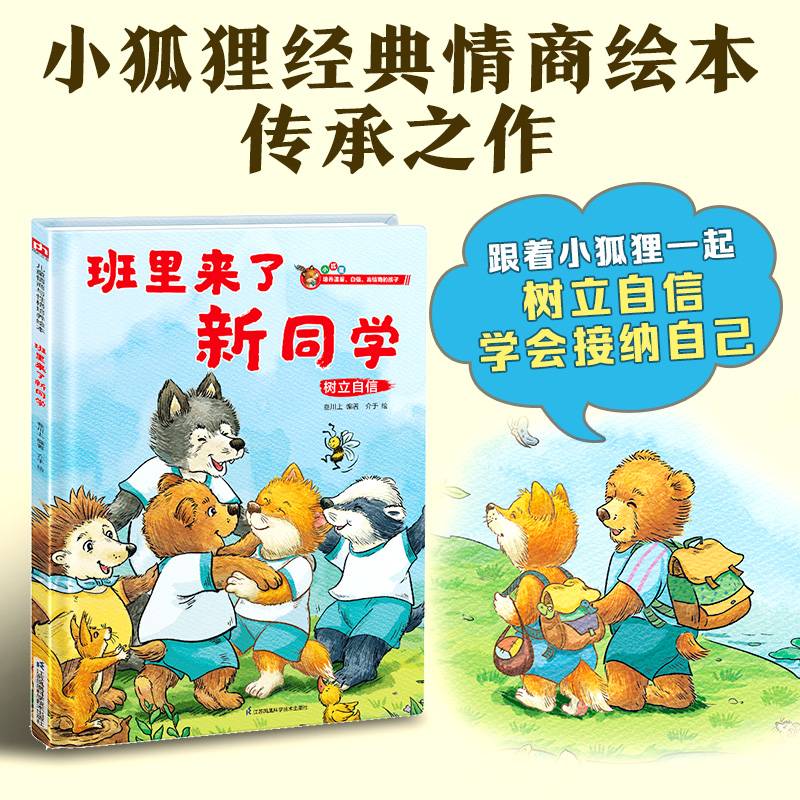 小狐狸系列精装绘本：班里来了新同学