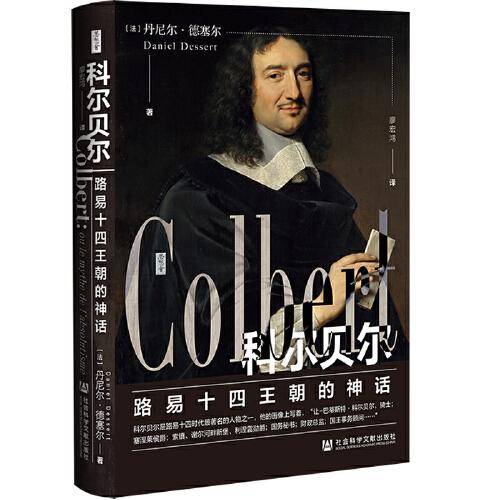 思想会·科尔贝尔：路易十四王朝的神话