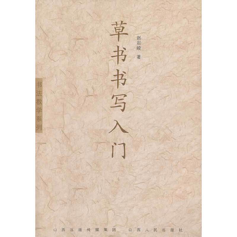 书法教学系列：草书书写入门