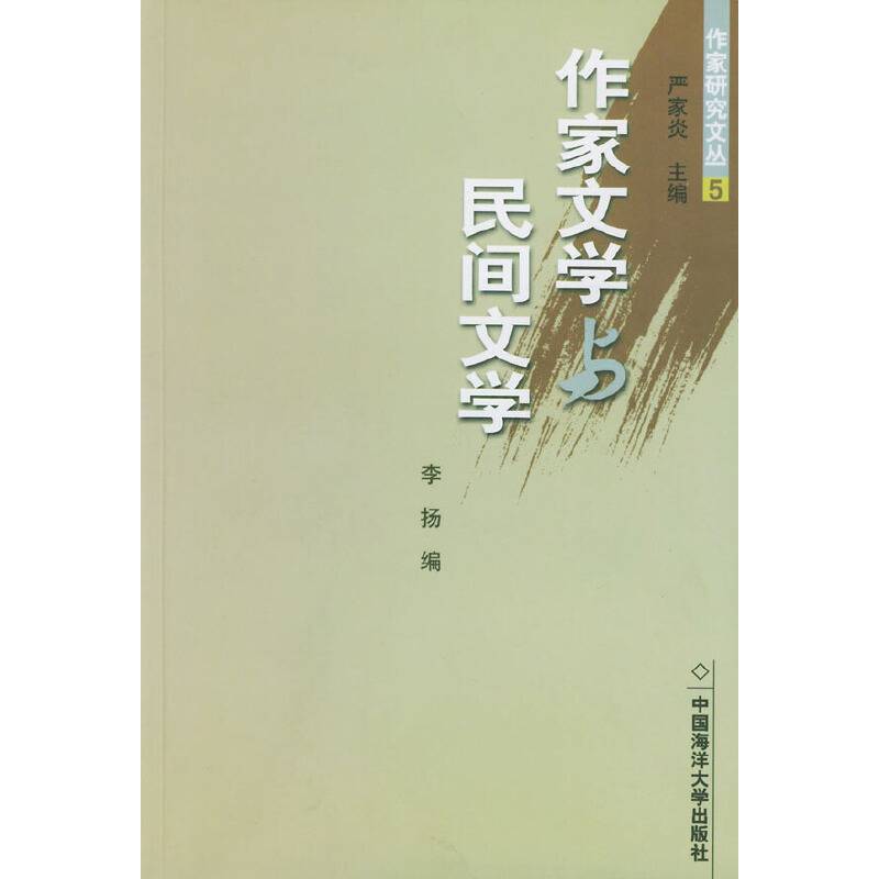 作家文学与民间文学——作家研究文丛