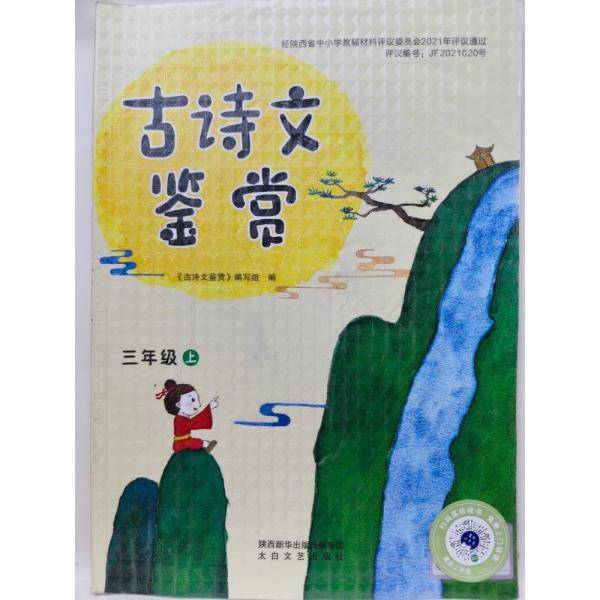 古诗文鉴赏.三年级上 《古诗文鉴赏》编写组