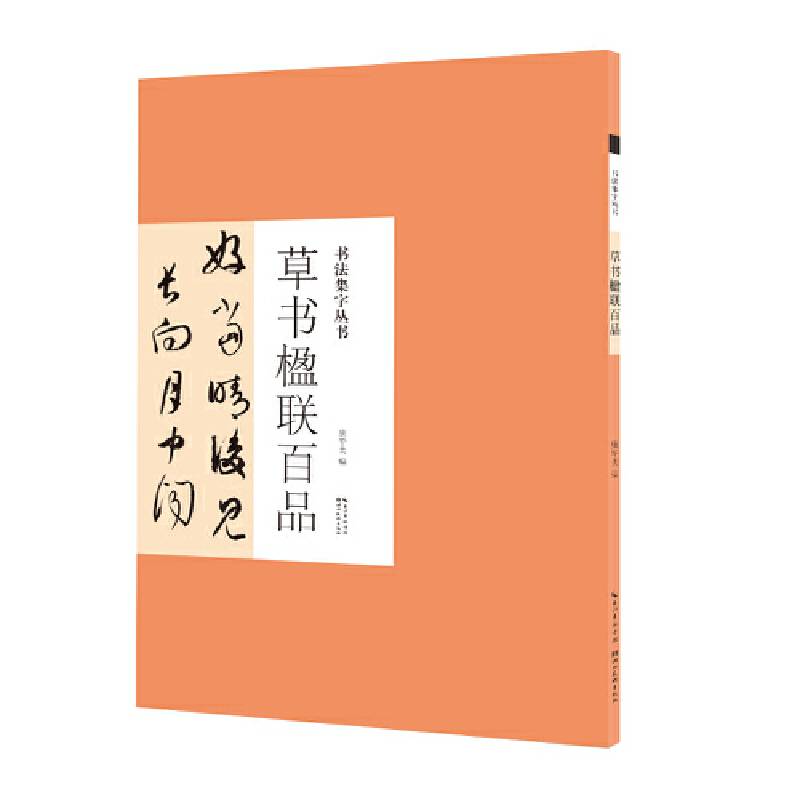 书法集字丛书・草书楹联百品