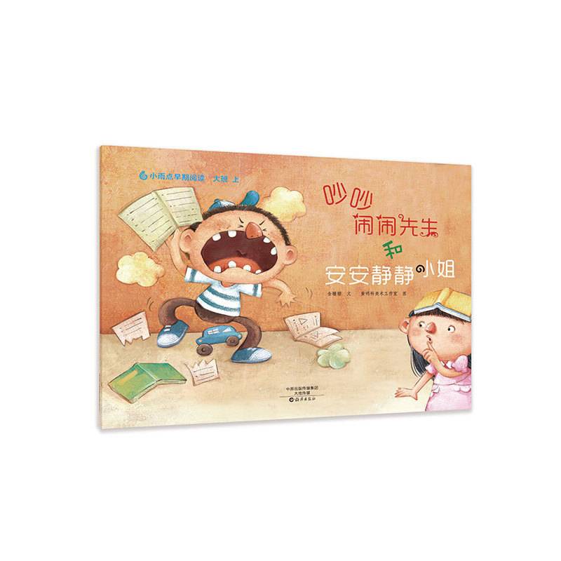 小雨点原创绘本 吵吵闹闹先生和安安静静小姐