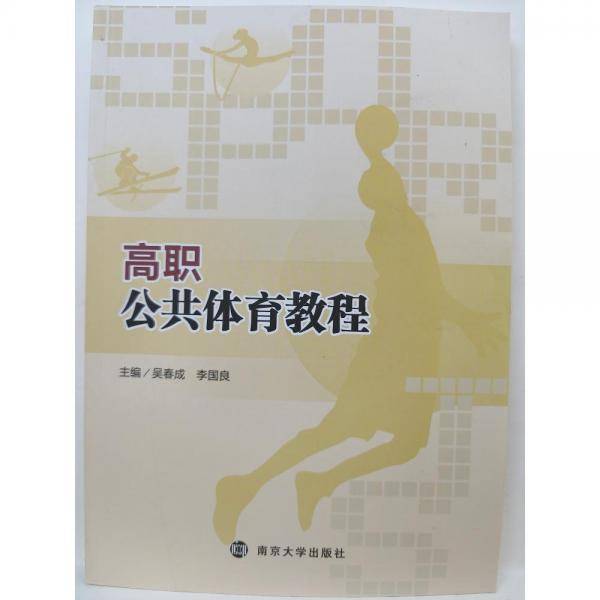 高职公共体育教程