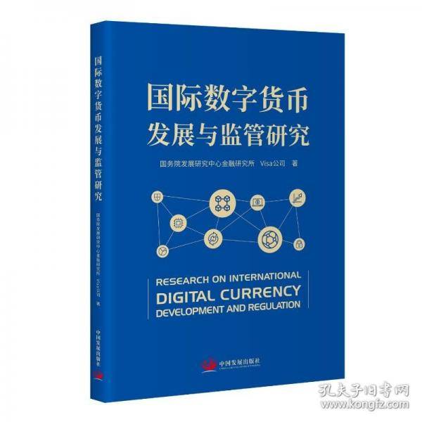 国际数字货币发展与监管研究
