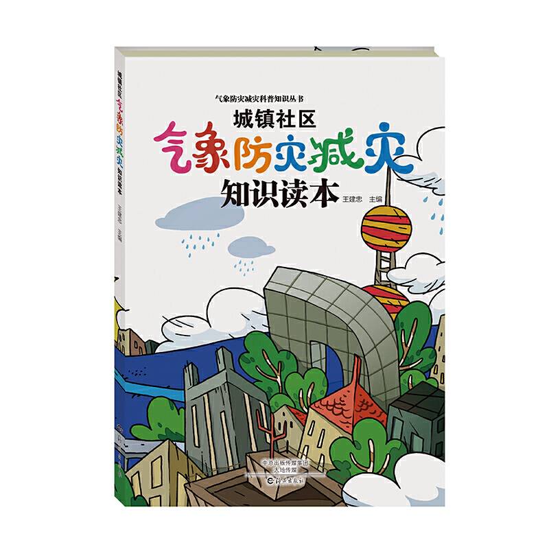 气象防灾减灾科普知识丛书  城镇社区气象防灾减灾知识读本