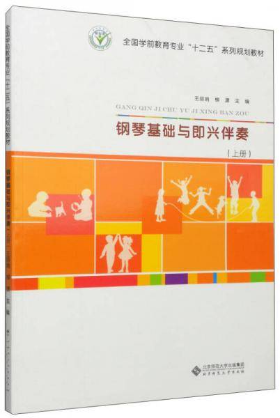 钢琴基础与即兴伴奏-上册