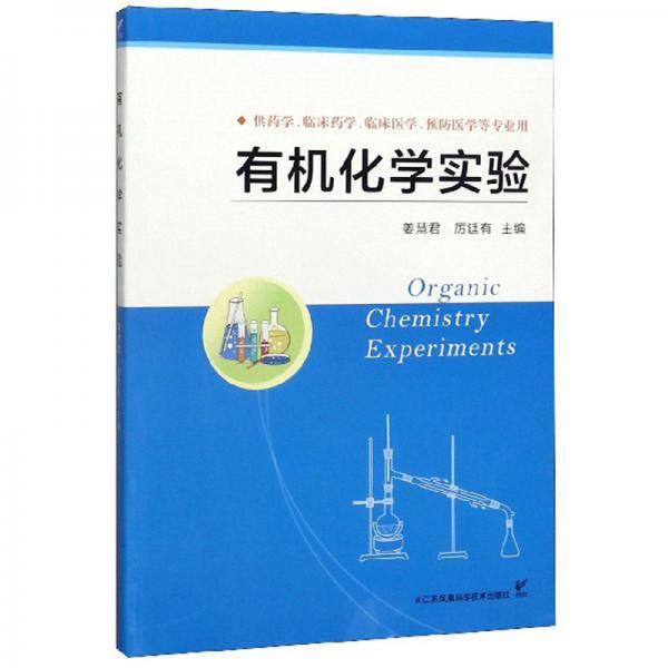 有机化学实验（供药学、临床药学、临床医学、预防医学等专业用）