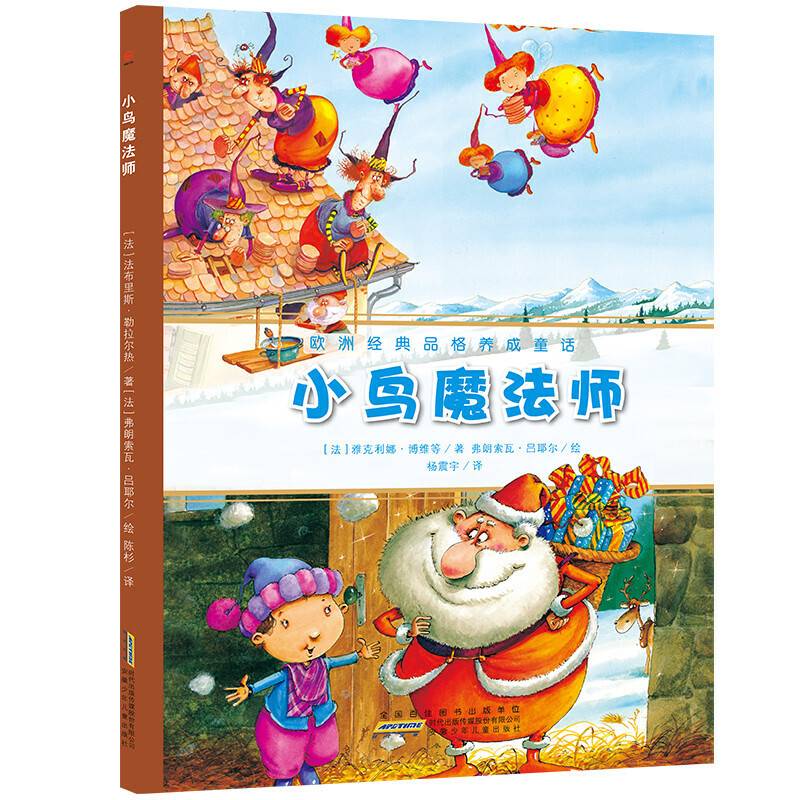欧洲经典品格养成童话・小鸟魔法师