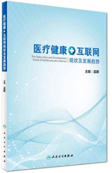 医疗健康+互联网现状及发展趋势研究(配盘)
