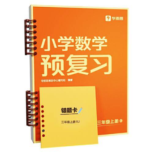 小学数学预复习三年级上·人教版 新品学而思秘籍小学数学计算专项人教苏教北师一二三四五六年级计算强化训练教材