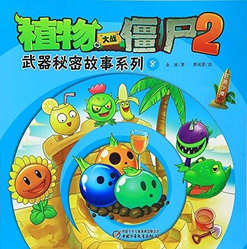 中国少年儿童新闻出版总社 植物大战僵尸2武器秘密故事系列(8)