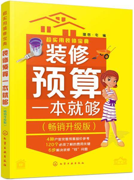 超实用装修宝典--装修预算一本就够:畅销升级版