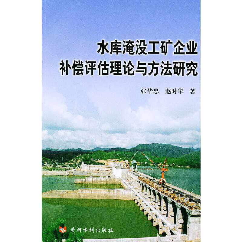 水库淹没工矿企业补偿评估理论与方法研究