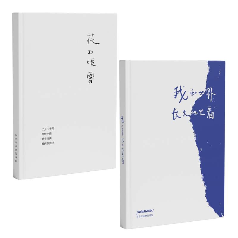 POEMSFORYOU泡芙云原创诗歌系列：花和喷雾+我和世界长久地坐着（当当专供）