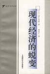 现代经济的蜕变