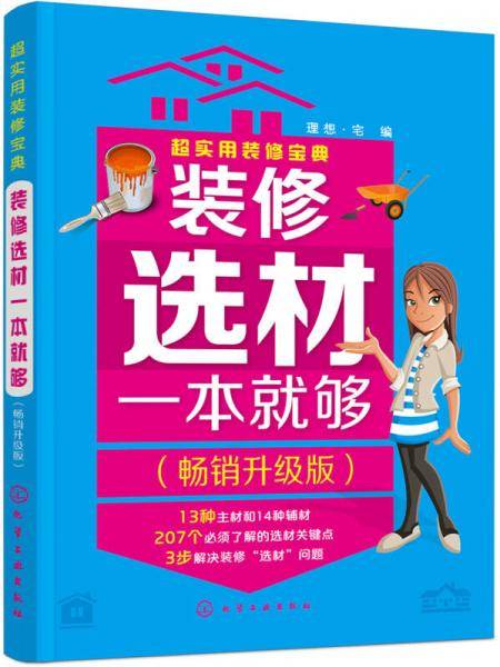 超实用装修宝典--装修选材一本就够:畅销升级版