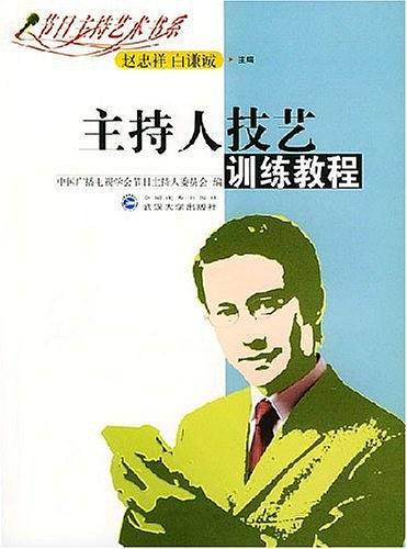 主持人技艺训练教程