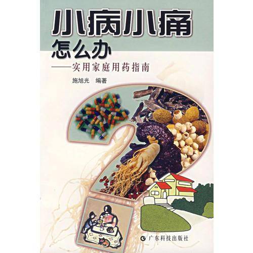 小病小痛怎么办·实用家庭用药指南