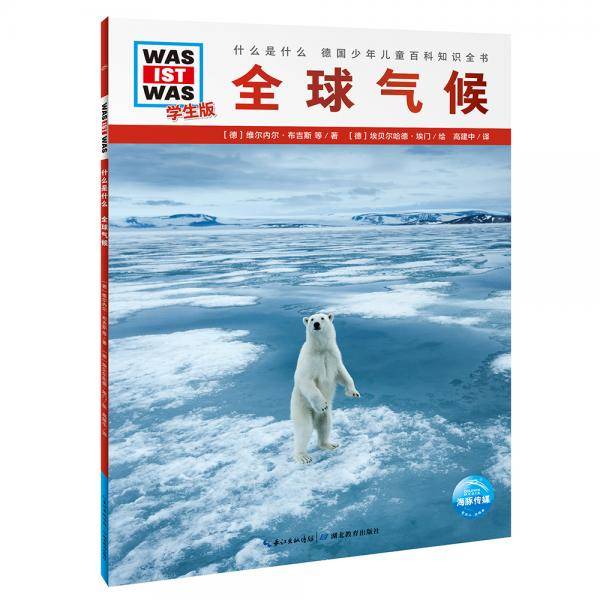 什么是什么·学生版（第4辑）：全球气候（平装） 德国少年儿童百科知识全书