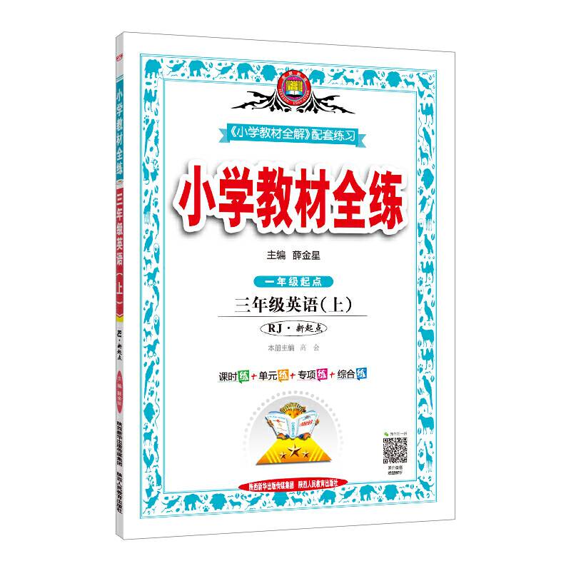 2020秋 小学教材全练 三年级英语上 人教版新起点版