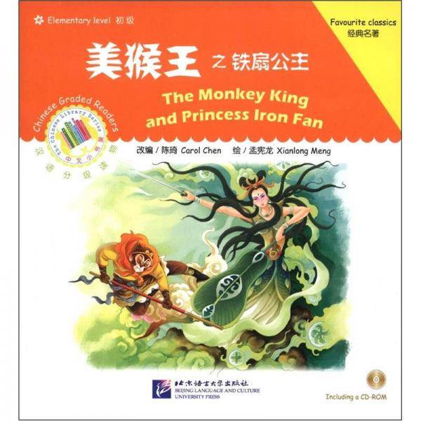 美猴王之铁扇公主