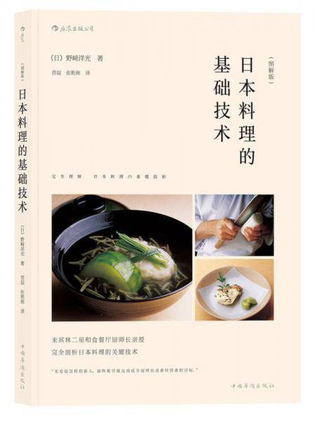 日本料理的基础技术（图解版）