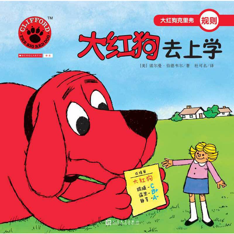 大红狗去上学（2017年新版）