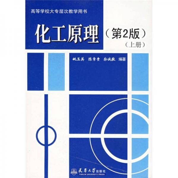 化工原理.上册