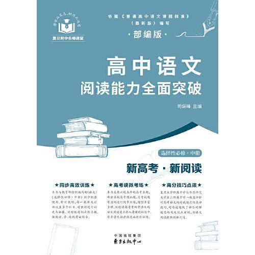 高中语文阅读能力全面突破（选择性必修中册）