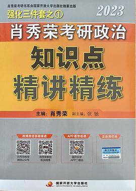 2023年肖秀荣考研政治知识点精讲精练