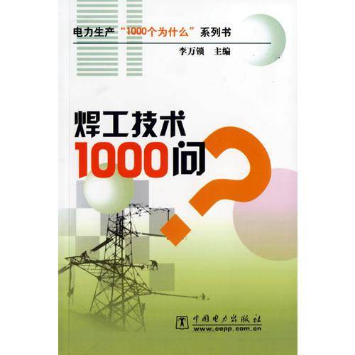 焊工技术1000问