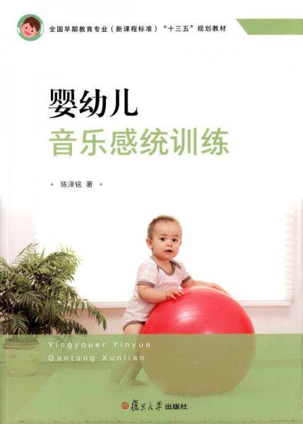 婴幼儿音乐感统训练[全国学前教育专业（新课程标准）