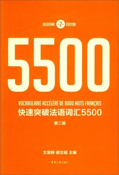 快速突破法语词汇5500（第2版）