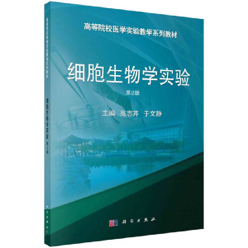 细胞生物学实验(第2版)