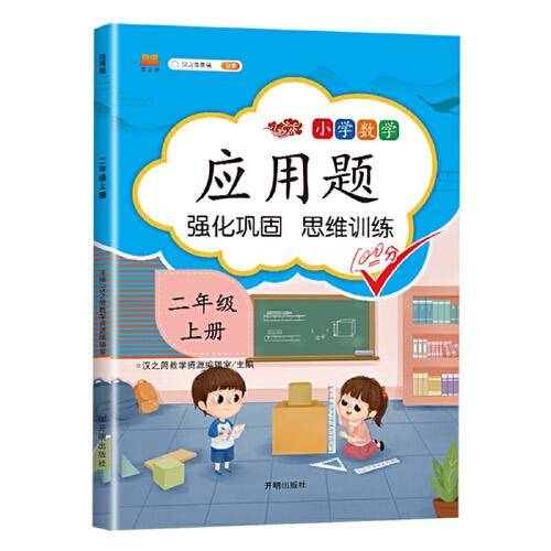应用题小学二年级上册数学思维训练强化逻辑练习册强化巩固思维训练