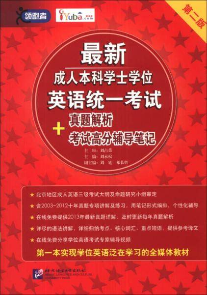 最新成人本科学士学位英语统一考试真题解析+考试高分辅导笔记（第2版）