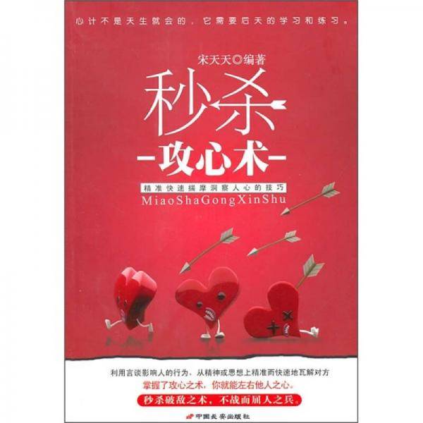 秒杀攻心术