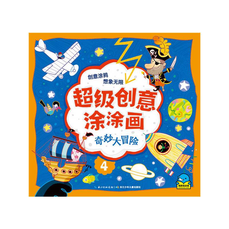 超级创意涂涂画：奇妙大冒险