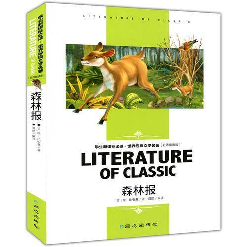 森林报 中小学生新课标课外阅读・世界经典文学名著必读故事书 名师精读版