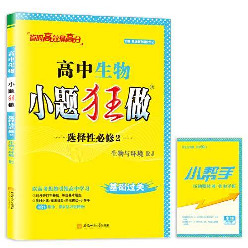高中生物小题狂做·选择性必修2·生物与环境·RJ