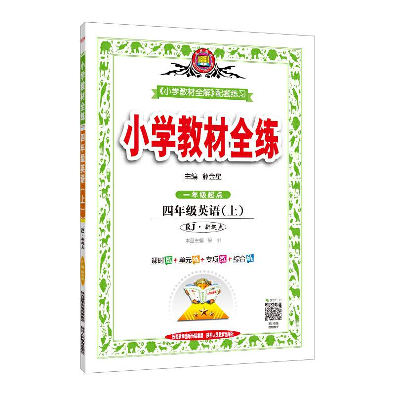 2020秋 小学教材全练 四年级英语上 人教版
