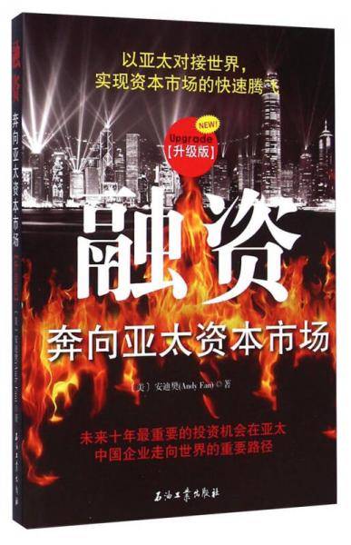 融资：奔向亚太资本市场（升级版）
