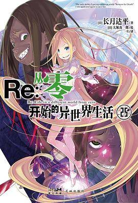 Re：从零开始的异世界生活25