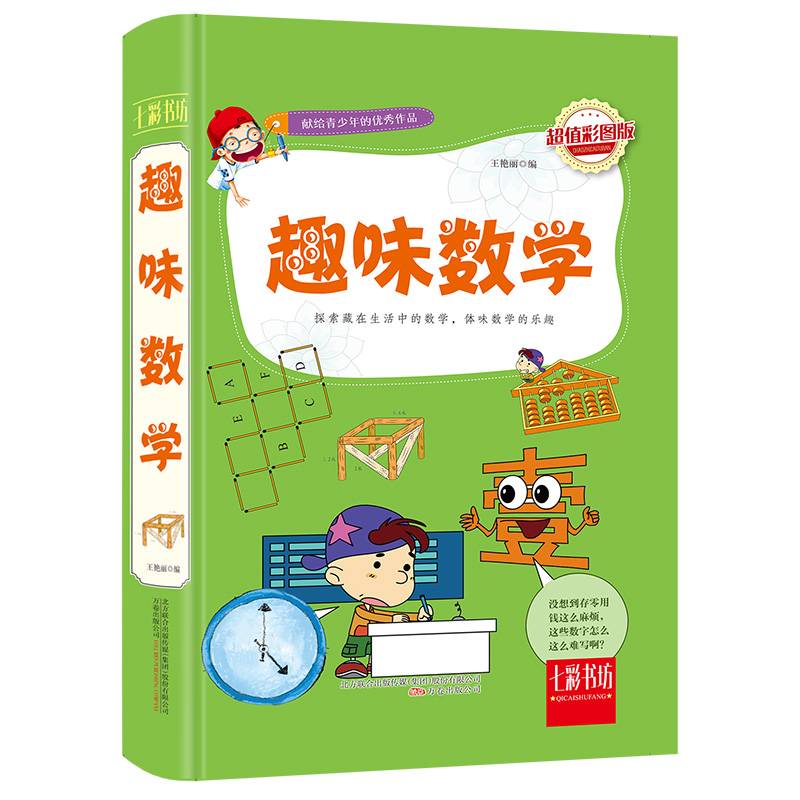 七彩书坊：趣味数学（超值彩图版）