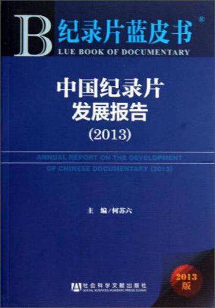 纪录片蓝皮书：中国纪录片发展报告（2013）