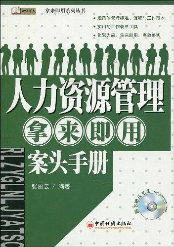 人力资源管理・拿来即用・案头手册
